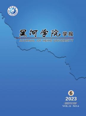 黑河学院学报杂志